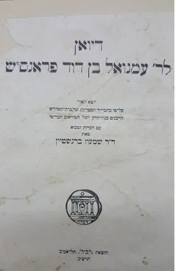 דיואן לר' עמנואל בן דוד פראנסיש