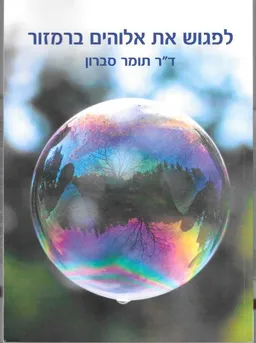 לפגוש את אלוהים ברמזור