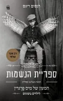 ספריית הנשמות