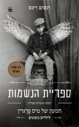 ספריית הנשמות