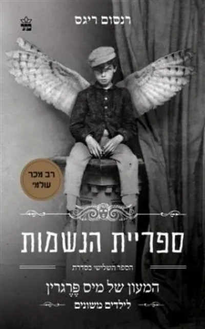 ספריית הנשמות
