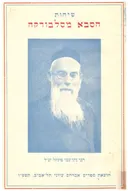 שיחות הסבא מסלבודקה  (רבי נתן צבי פינקל זצ"ל)