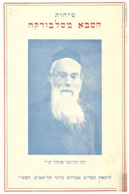 שיחות הסבא מסלבודקה  (רבי נתן צבי פינקל זצ"ל)