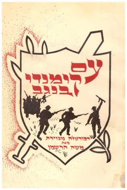 עם קומנדו בנגב - רפורטז'ה מצוירת (מצולמת)