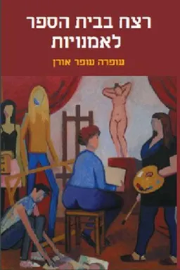 רצח בבית הספר לאמנויות
