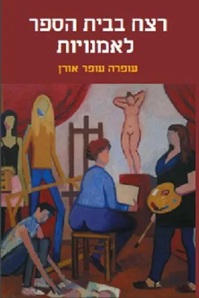 רצח בבית הספר לאמנויות