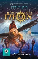 גורלו של אפולו - הנבואה האפלה