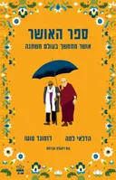 ספר האושר