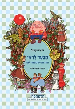 עטיפת הספר מבעד לראי, ומה אליס מצאה שם מאת לואיס קרול
