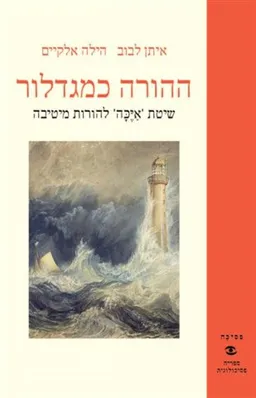 ההורה כמגדלור