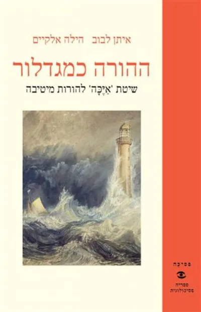 ההורה כמגדלור : שיטת 'איכה' להורות מיטיבה