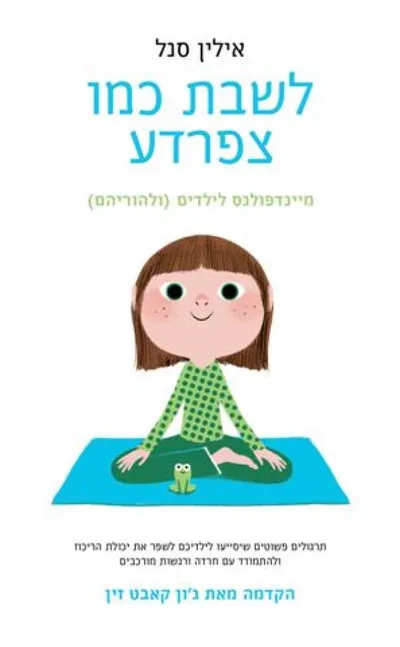 לשבת כמו צפרדע : מיינדפולנס לילדים (ולהוריהם)