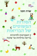 הסודות הפשוטים של הבריאות