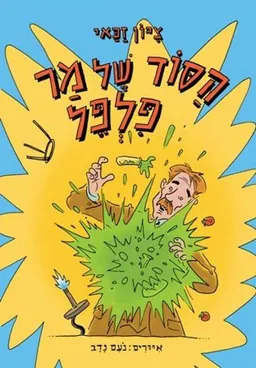 הסוד של מר פלפל