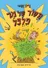 הסוד של מר פלפל