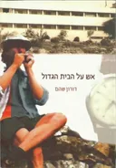 אש על הבית הגדול