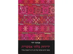 ידידות בלתי אפשרית