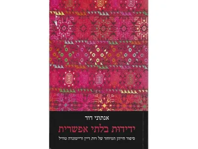 ידידות בלתי אפשרית : סיפור חייהן המיוחד של רות דיין וריימונדה טוויל