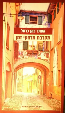 מקרבת מרחקי זמן