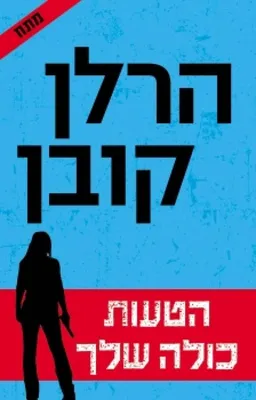 עטיפת הטעות כולה שלך