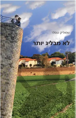 לא מבליג יותר