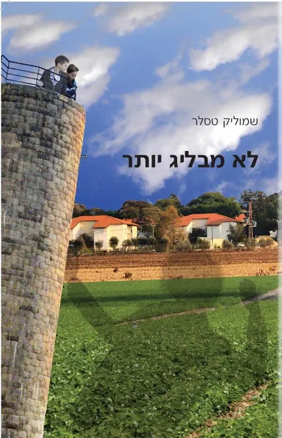 לא מבליג יותר
