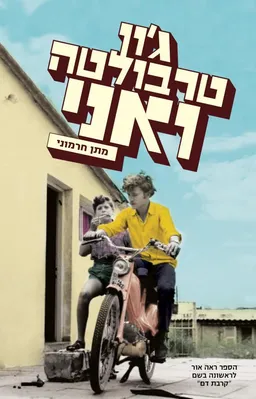 עטיפת הספר ג'ון טרבולטה ואני מאת מתן חרמוני