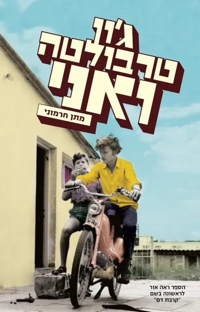 ג'ון טרבולטה ואני