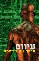 עיווט