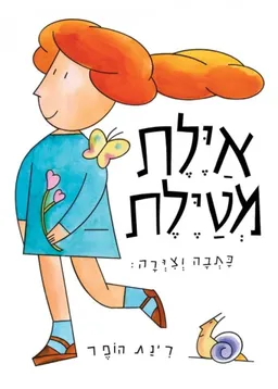 אילת מטיילת - קרטון