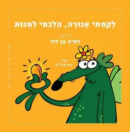 לקחתי אגורה, הלכתי לחנות