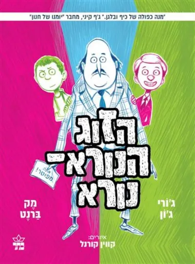 הזוג הנורא-נורא