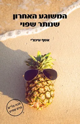 עטיפת המשוגע האחרון שנותר שפוי