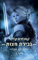 גבירת חצות