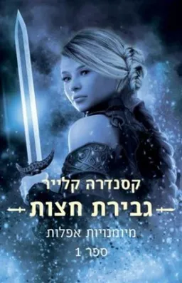 גבירת חצות