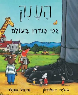 עטיפת הענק הכי גנדרן בעולם - קרטון