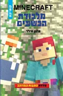 מלכודת הכשפים - מיינקרפט התפוח המוזהב 2
