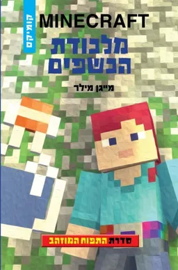 מלכודת הכשפים - מיינקרפט התפוח המוזהב 2
