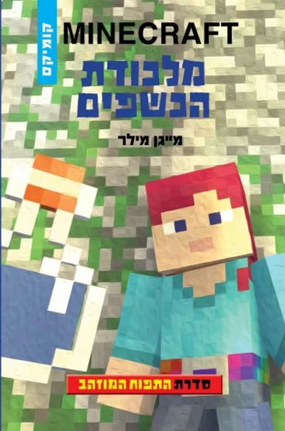 מלכודת הכשפים