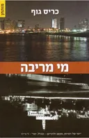 מי מריבה