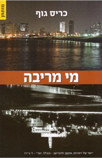 מי מריבה : מותחן