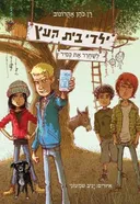 לשחרר את כפיר - ילדי בית העץ