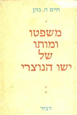 משפטו ומותו של ישו הנוצרי  (מהדורת 1968)