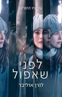 לפני שאפול - עטיפת הסרט