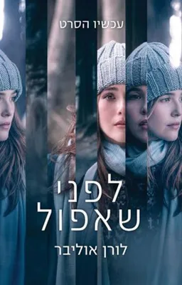 לפני שאפול - עטיפת הסרט
