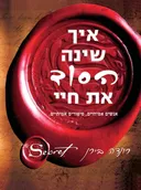 איך שינה הסוד את חיי