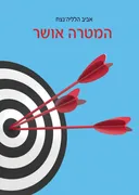 המטרה אושר