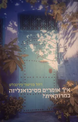 איך אומרים פסיכואנליזה במרוקאית?