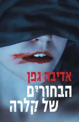 עטיפת הבחורים של קלרה