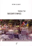 על ספסל בטשרניחובסקי